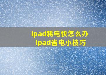 ipad耗电快怎么办 ipad省电小技巧